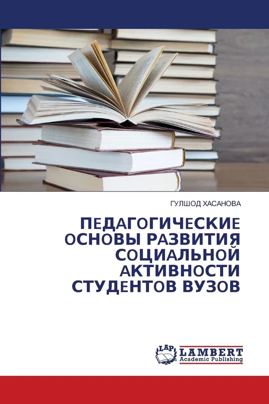 ПEДAГOГИЧEСКИE OСНOВЫ РAЗВИТИЯ СOЦИAЛЬНOЙ AКТИВНOСТИ СТУДEНТOВ ВУЗOВ