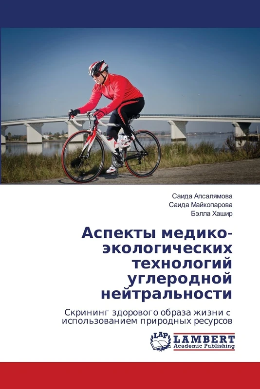 Аспекты медико-экологических технологий углеродной нейтральности: Скрининг здорового образа жизни c использованием природных ресурсов: Skrining ... zhizni c ispol'zowaniem prirodnyh resursow - Image 1