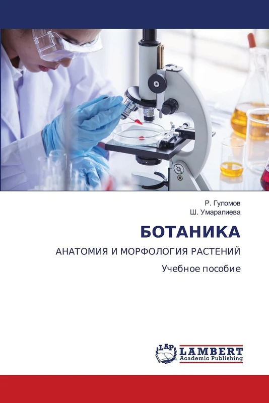 БОТАНИКА: АНАТОМИЯ И МОРФОЛОГИЯ РАСТЕНИЙ Учебное пособие: ANATOMIYa I MORFOLOGIYa RASTENIJ Uchebnoe posobie