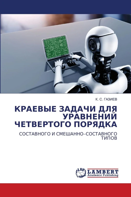 КРАЕВЫЕ ЗАДАЧИ ДЛЯ УРАВНЕНИЙ ЧЕТВЕРТОГО ПОРЯДКА: СОСТАВНОГО И СМЕШАННО–СОСТАВНОГО ТИПОВ: SOSTAVNOGO I SMEShANNO-SOSTAVNOGO TIPOV - Image 1