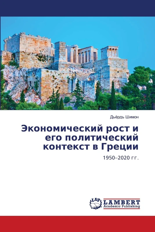 Экономический рост и его политический контекст в Греции: 1950–2020 гг.: 1950-2020 gg.