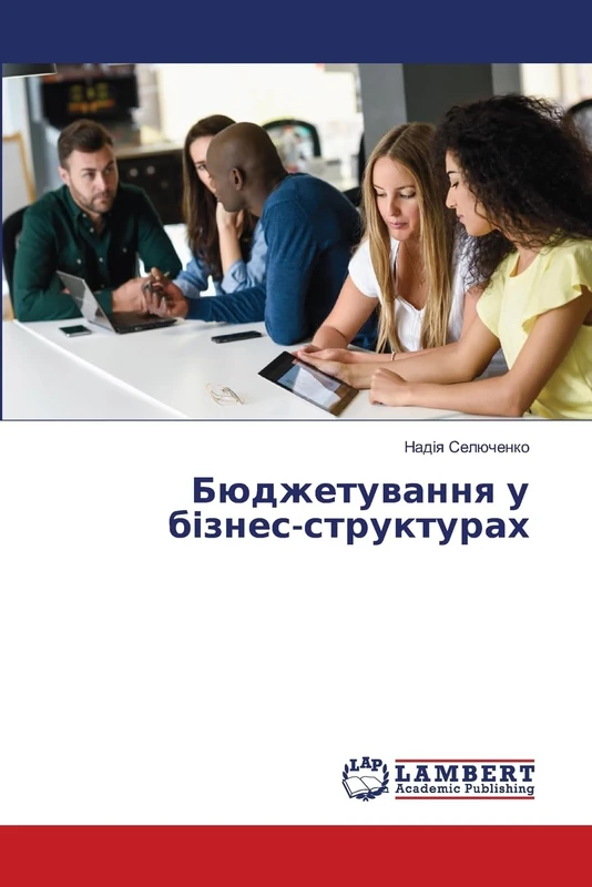 Бюджетування у бізнес-структурах