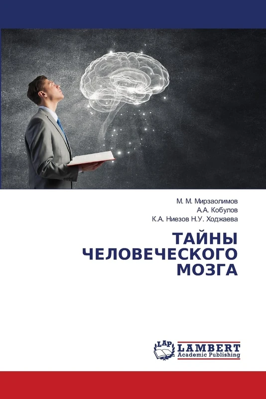 ТАЙНЫ ЧЕЛОВЕЧЕСКОГО МОЗГА