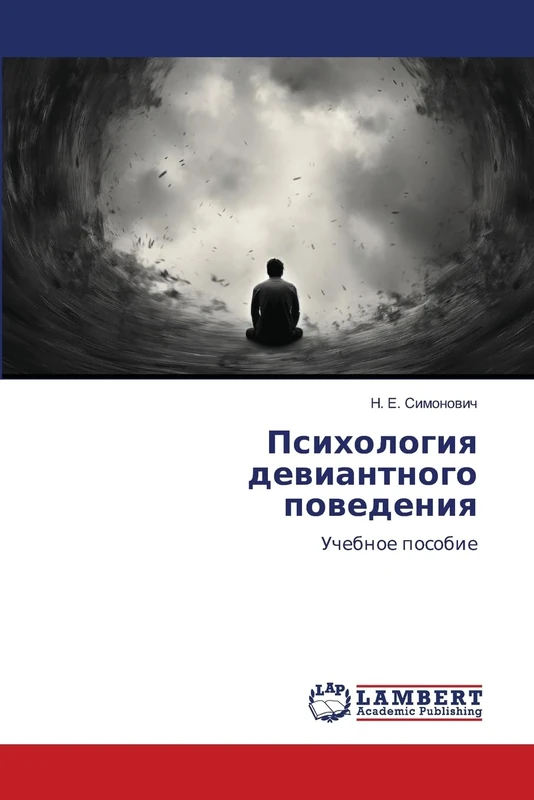 Психология девиантного поведения: Учебное пособие: Uchebnoe posobie