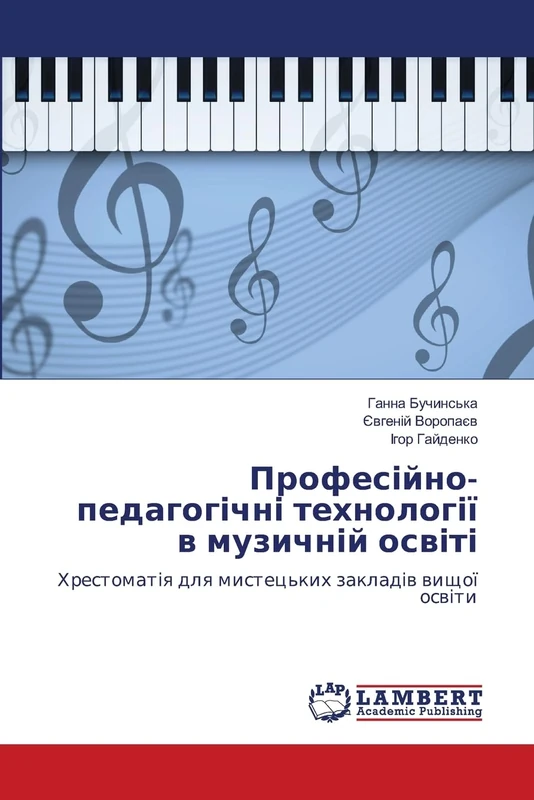 Професійно-педагогічні технології в музичній освіті: Хрестоматія для мистецьких закладів вищої освіти