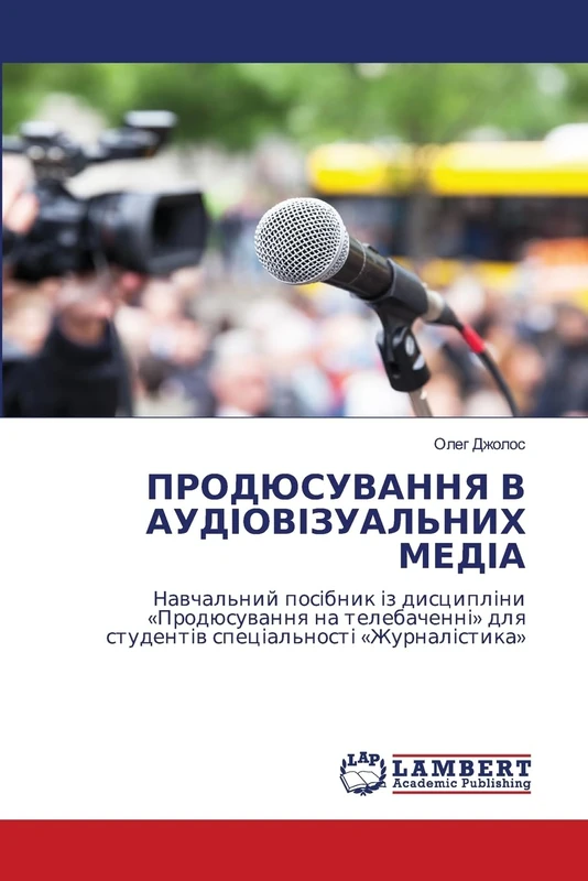 ПРОДЮСУВАННЯ В АУДІОВІЗУАЛЬНИХ МЕДІА: Навчальний посібник із дисципліни «Продюсування на телебаченні» для студентів спеціальності «Журналістика» - Image 1