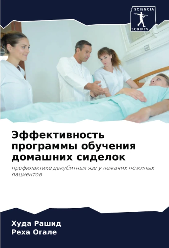Эффективность программы обучения домашних сиделок: профилактике декубитных язв у лежачих пожилых пациентов: profilaktike dekubitnyh qzw u lezhachih pozhilyh pacientow
