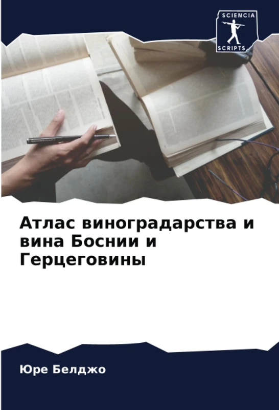 Атлас виноградарства и вина Боснии и Герцеговины - Image 1