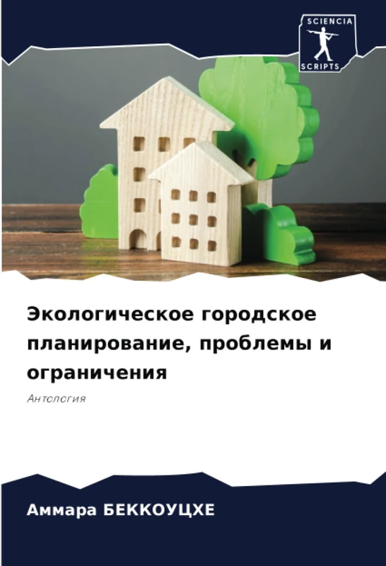 Экологическое городское планирование, проблемы и ограничения: Антология: Antologiq