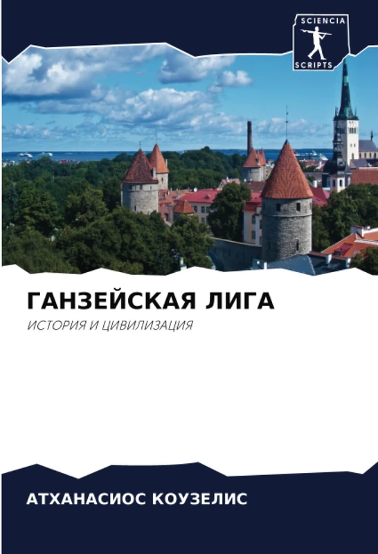 ГАНЗЕЙСКАЯ ЛИГА: ИСТОРИЯ И ЦИВИЛИЗАЦИЯ: ISTORIYa I CIVILIZACIYa