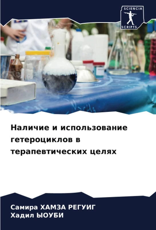 Наличие и использование гетероциклов в терапевтических целях