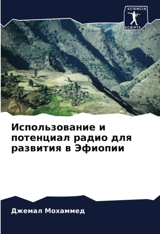 Использование и потенциал радио для развития в Эфиопии