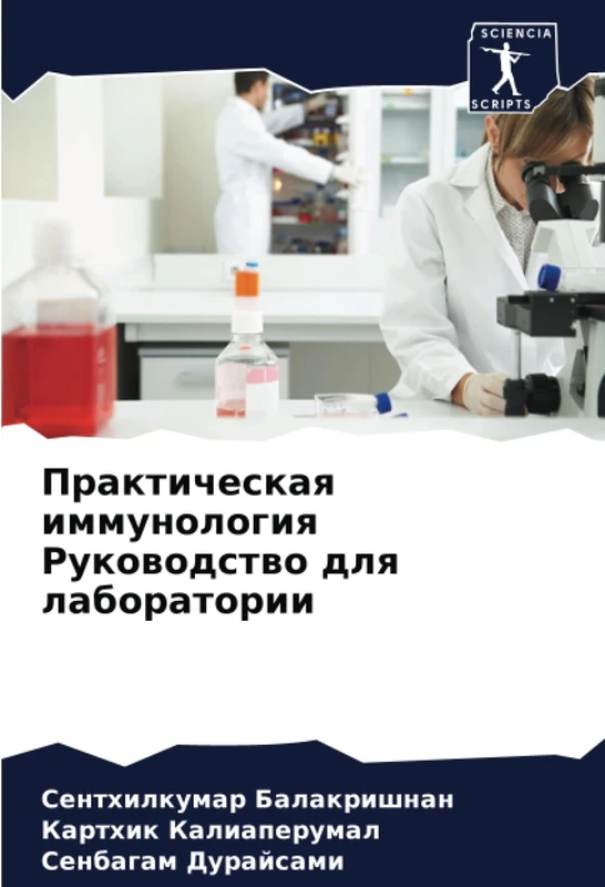Практическая иммунология Руководство для лаборатории