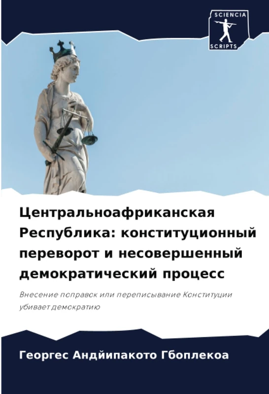 Центральноафриканская Республика: конституционный переворот и несовершенный демократический процесс: Внесение поправок или переписывание Конституции убивает демократию