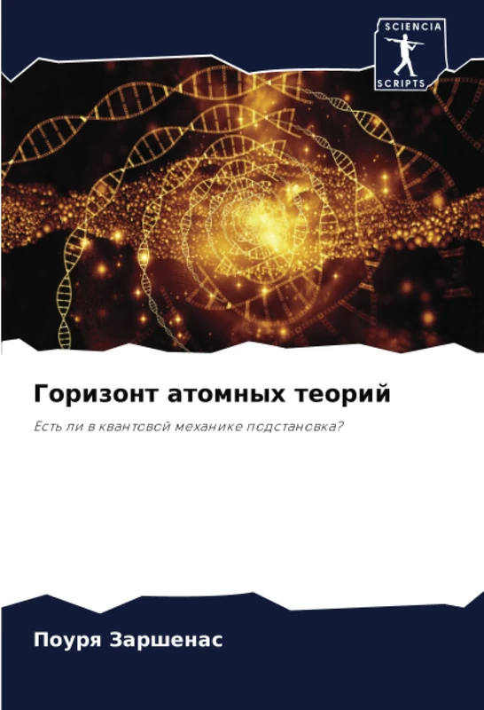 Горизонт атомных теорий: Есть ли в квантовой механике подстановка?: Est' li w kwantowoj mehanike podstanowka?