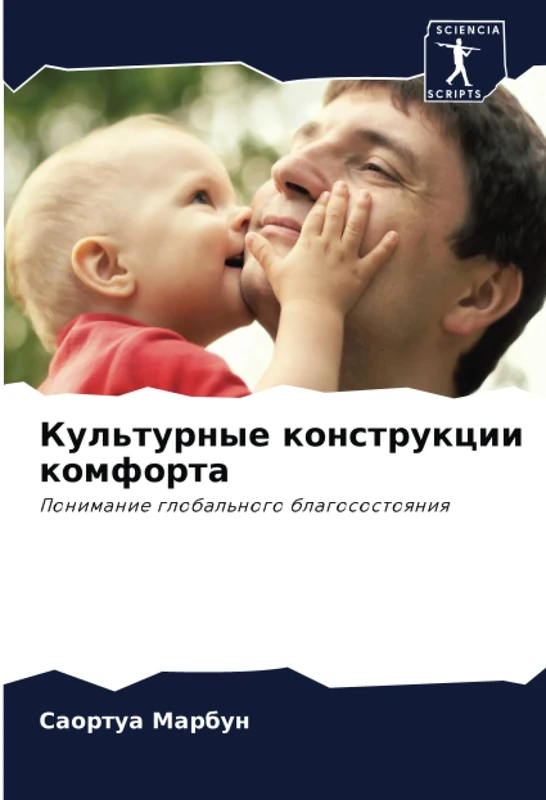 Культурные конструкции комфорта: Понимание глобального благосостояния: Ponimanie global'nogo blagosostoqniq