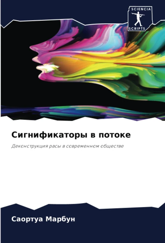 Сигнификаторы в потоке: Деконструкция расы в современном обществе: Dekonstrukciq rasy w sowremennom obschestwe