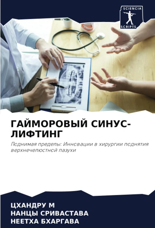 ГАЙМОРОВЫЙ СИНУС-ЛИФТИНГ: Поднимая пределы: Инновации в хирургии поднятия верхнечелюстной пазухи: Podnimaq predely: Innowacii w hirurgii podnqtiq werhnechelüstnoj pazuhi