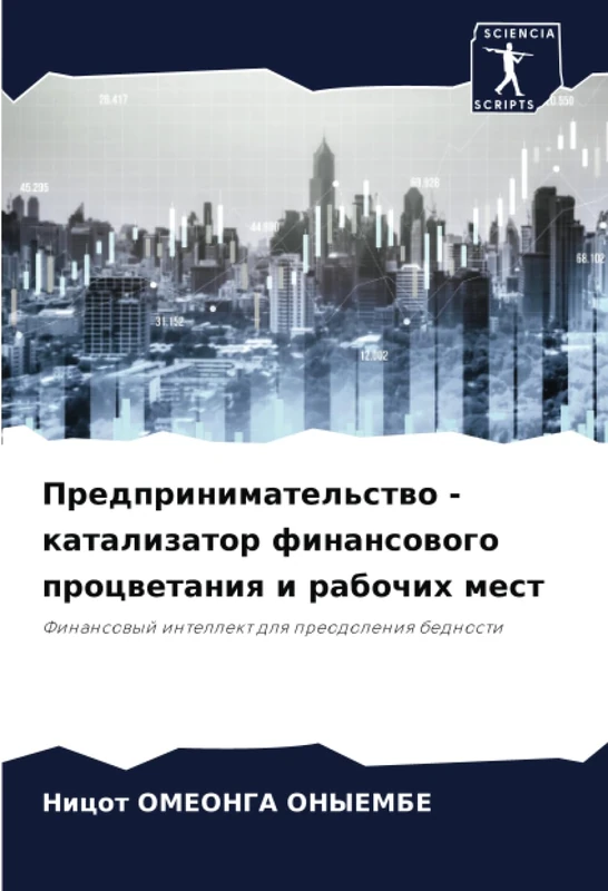 Предпринимательство - катализатор финансового процветания и рабочих мест: Финансовый интеллект для преодоления бедности: Finansowyj intellekt dlq preodoleniq bednosti