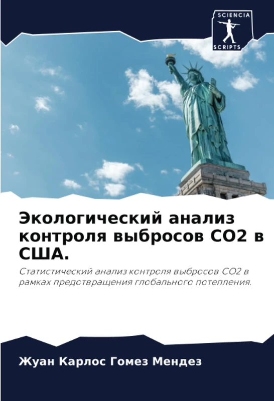 Экологический анализ контроля выбросов CO2 в США.: Статистический анализ контроля выбросов CO2 в рамках предотвращения глобального потепления.: ... predotwrascheniq global'nogo potepleniq.