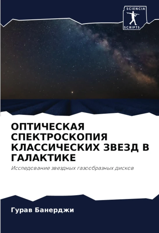 ОПТИЧЕСКАЯ СПЕКТРОСКОПИЯ КЛАССИЧЕСКИХ ЗВЕЗД В ГАЛАКТИКЕ: Исследование звездных газообразных дисков: Issledowanie zwezdnyh gazoobraznyh diskow