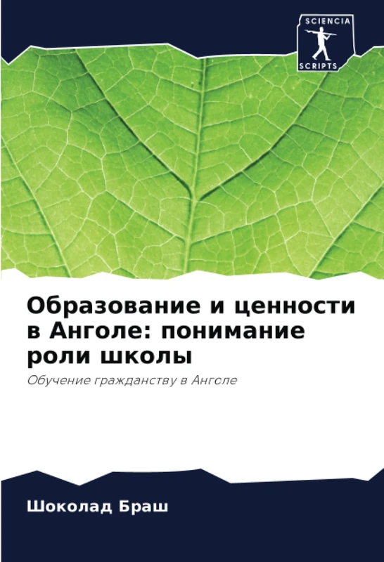 Образование и ценности в Анголе: понимание роли школы: Обучение гражданству в Анголе