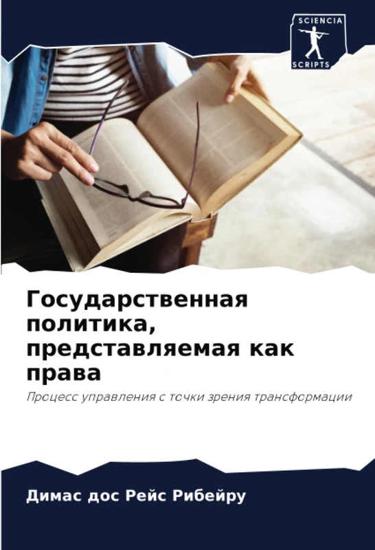 Государственная политика, представляемая как права: Процесс управления с точки зрения трансформации: Process uprawleniq s tochki zreniq transformacii