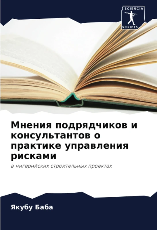 Мнения подрядчиков и консультантов о практике управления рисками: в нигерийских строительных проектах: w nigerijskih stroitel'nyh proektah