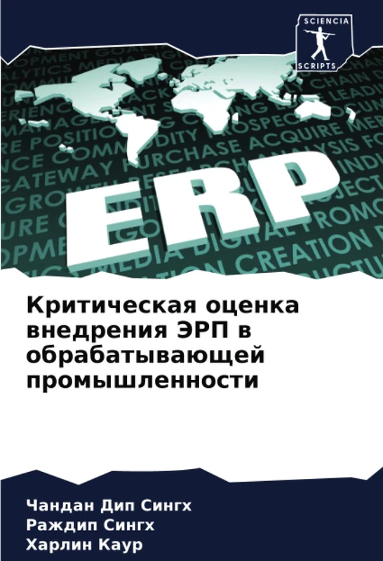 Критическая оценка внедрения ЭРП в обрабатывающей промышленности