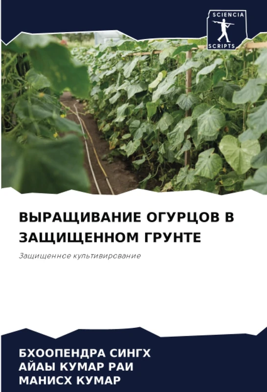 ВЫРАЩИВАНИЕ ОГУРЦОВ В ЗАЩИЩЕННОМ ГРУНТЕ: Защищенное культивирование: Zaschischennoe kul'tiwirowanie