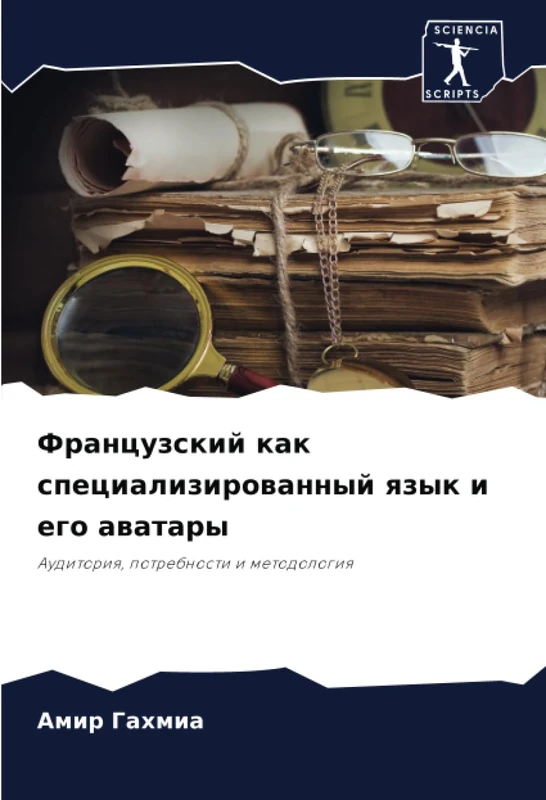 Французский как специализированный язык и его аватары: Аудитория, потребности и методология: Auditoriq, potrebnosti i metodologiq - Image 1