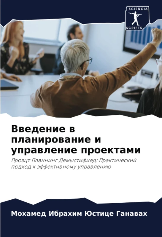 Введение в планирование и управление проектами: Проэцт Планнинг Демыстифиед: Практический подход к эффективному управлению: Proäct Planning Demystified: Prakticheskij podhod k äffektiwnomu uprawleniü