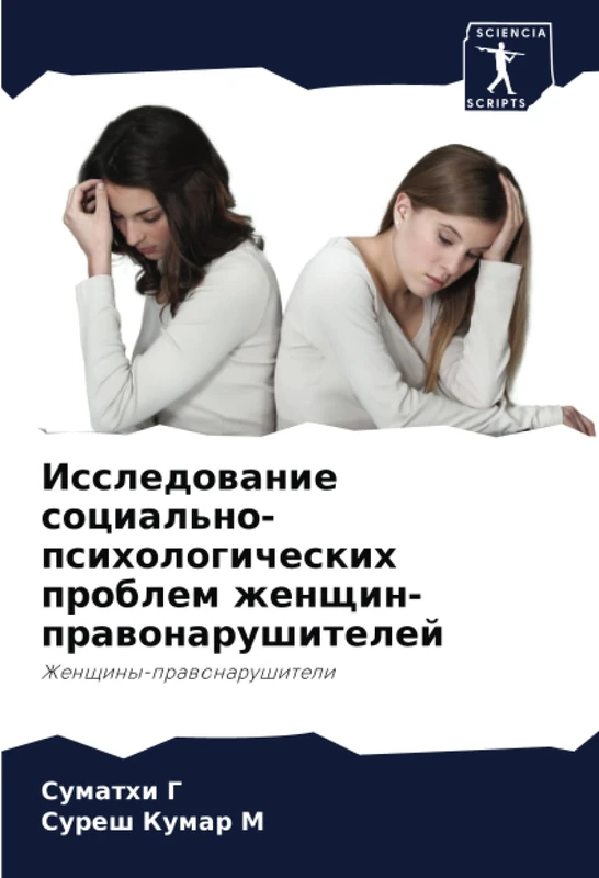 Исследование социально-психологических проблем женщин-правонарушителей: Женщины-правонарушители: Zhenschiny-prawonarushiteli