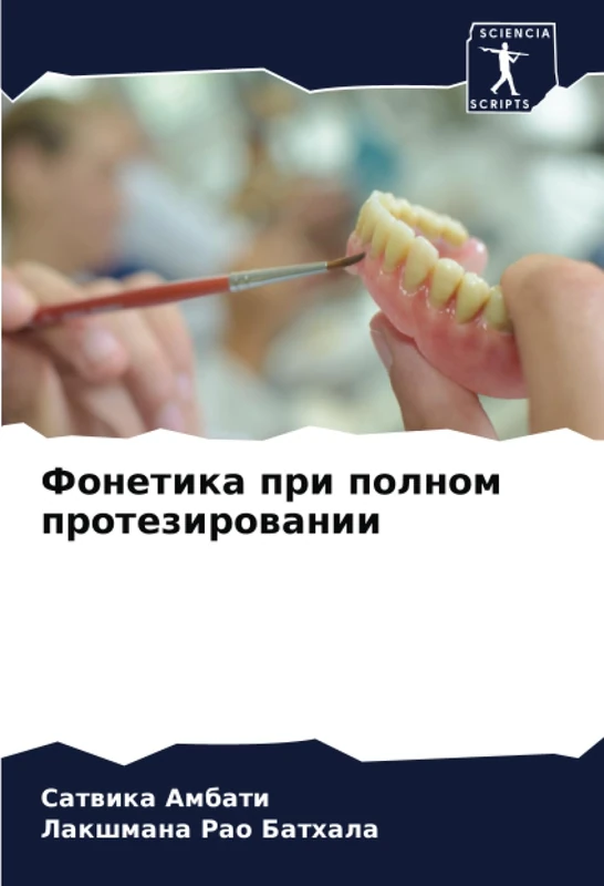 Фонетика при полном протезировании