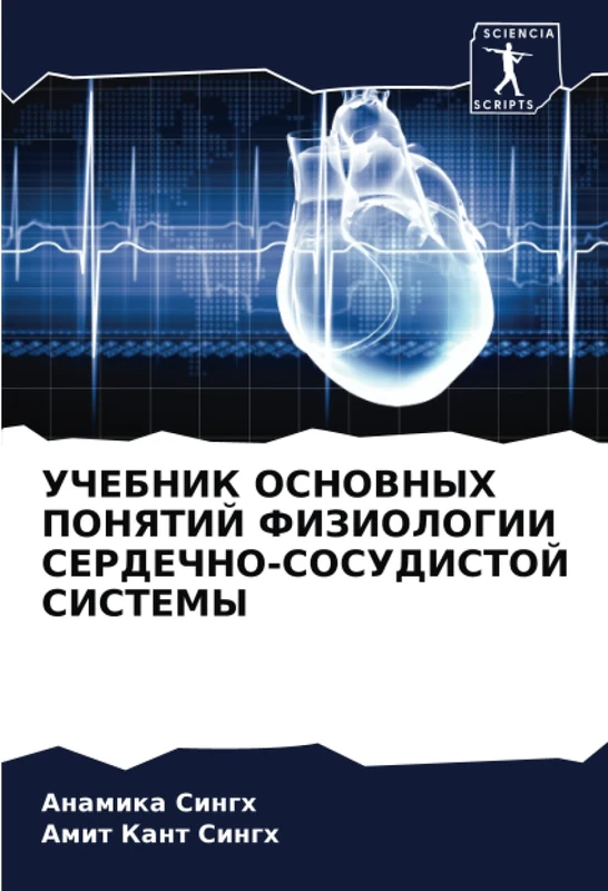 УЧЕБНИК ОСНОВНЫХ ПОНЯТИЙ ФИЗИОЛОГИИ СЕРДЕЧНО-СОСУДИСТОЙ СИСТЕМЫ - Image 1