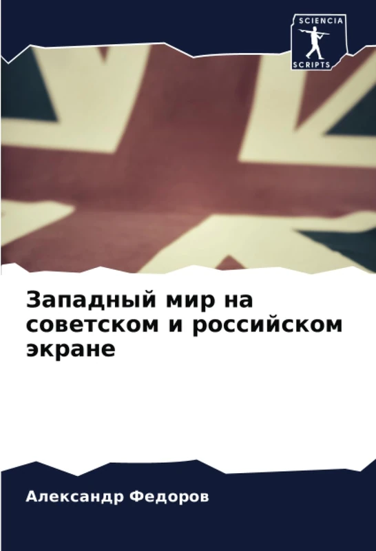 Западный мир на советском и российском экране - Image 1