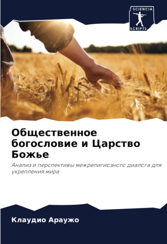 Общественное богословие и Царство Божье: Анализ и перспективы межрелигиозного диалога для укрепления мира: Analiz i perspektiwy mezhreligioznogo dialoga dlq ukrepleniq mira