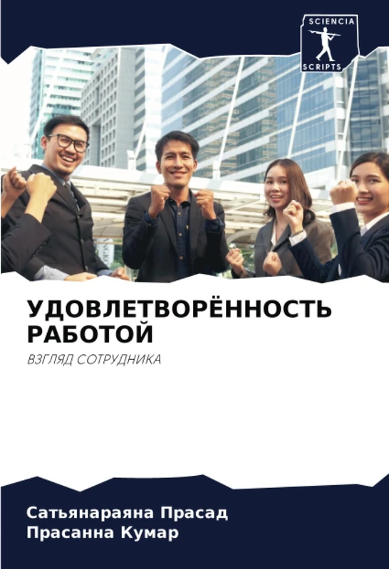 УДОВЛЕТВОРЁННОСТЬ РАБОТОЙ: ВЗГЛЯД СОТРУДНИКА: VZGLYaD SOTRUDNIKA