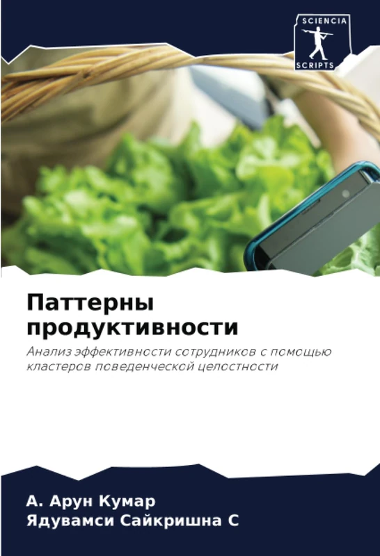 Паттерны продуктивности: Анализ эффективности сотрудников с помощью кластеров поведенческой целостности: Analiz äffektiwnosti sotrudnikow s pomosch'ü klasterow powedencheskoj celostnosti