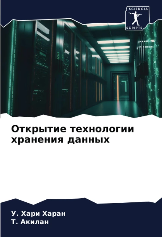 Открытие технологии хранения данных