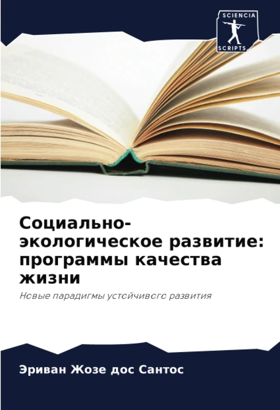 Социально-экологическое развитие: программы качества жизни: Новые парадигмы устойчивого развития