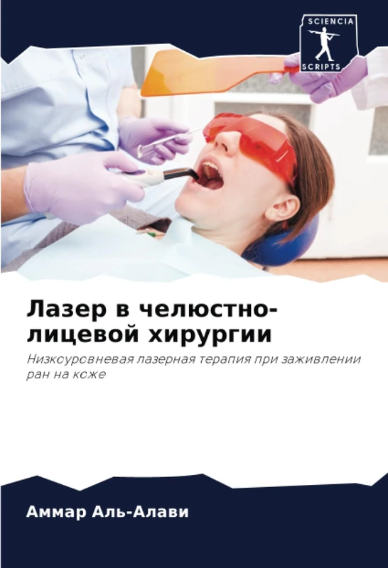Лазер в челюстно-лицевой хирургии: Низкоуровневая лазерная терапия при заживлении ран на коже: Nizkourownewaq lazernaq terapiq pri zazhiwlenii ran na kozhe