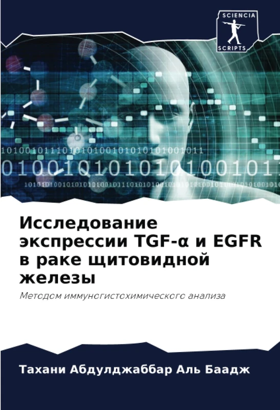 Исследование экспрессии TGF-α и EGFR в раке щитовидной железы: Методом иммуногистохимического анализа: Metodom immunogistohimicheskogo analiza