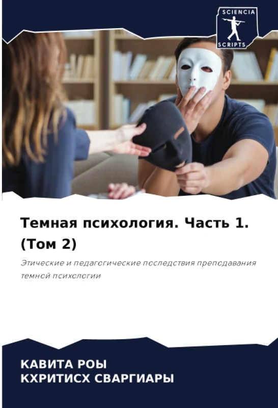 Темная психология. Часть 1. (Том 2): Этические и педагогические последствия преподавания темной психологии: Jeticheskie i pedagogicheskie posledstwiq prepodawaniq temnoj psihologii