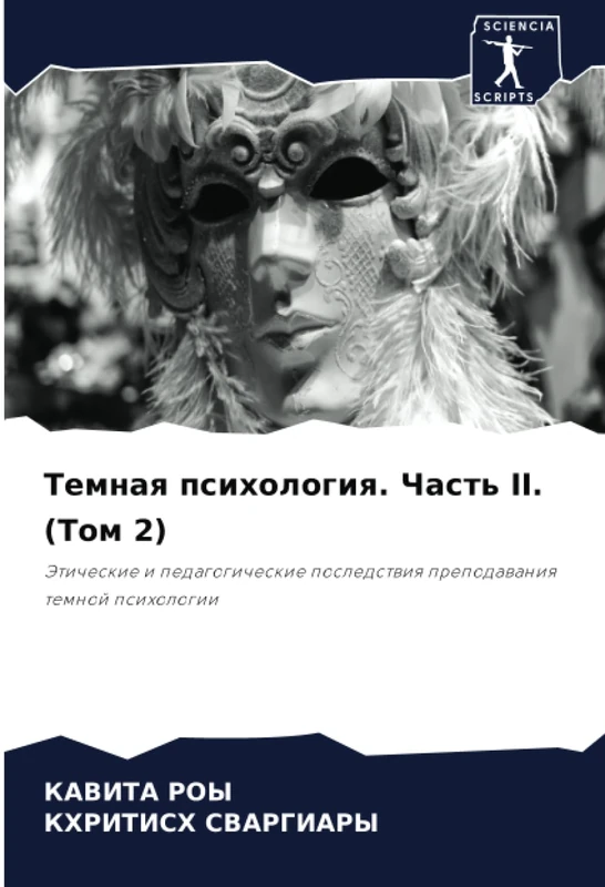 Темная психология. Часть II. (Том 2): Этические и педагогические последствия преподавания темной психологии: Jeticheskie i pedagogicheskie posledstwiq prepodawaniq temnoj psihologii