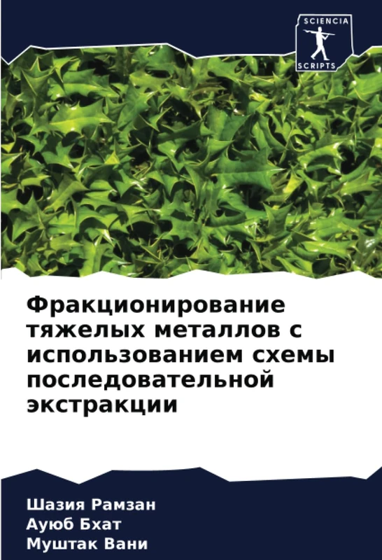 Фракционирование тяжелых металлов с использованием схемы последовательной экстракции