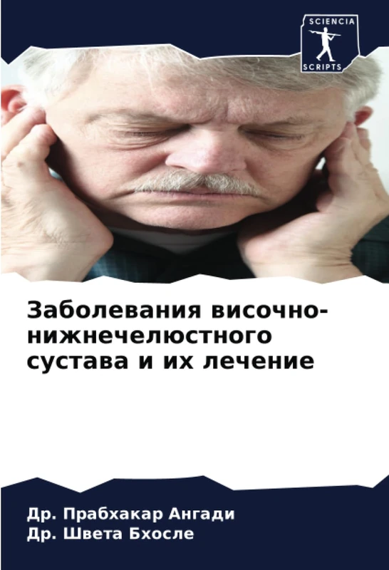 Заболевания височно-нижнечелюстного сустава и их лечение