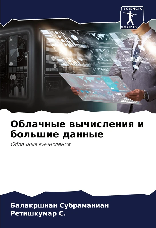 Облачные вычисления и большие данные: Oblachnye wychisleniq