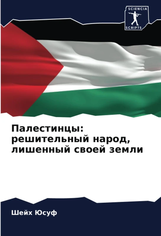 Палестинцы: решительный народ, лишенный своей земли