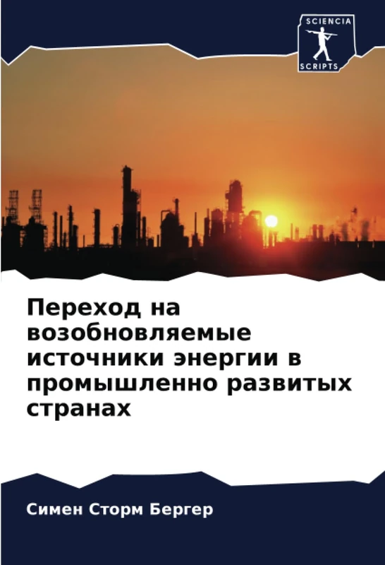 Переход на возобновляемые источники энергии в промышленно развитых странах